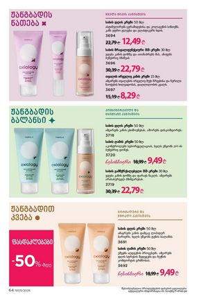 ფაბერლიკის კატალოგი 5 2026 ქართულად გვერდი 64