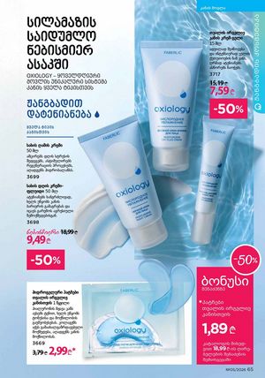 ფაბერლიკის კატალოგი 5 2026 ქართულად გვერდი 65