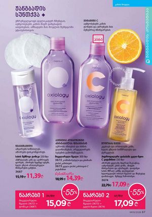 ფაბერლიკის კატალოგი 5 2026 ქართულად გვერდი 67