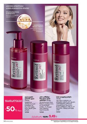 ფაბერლიკის კატალოგი 5 2026 ქართულად გვერდი 68