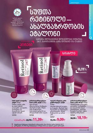 ფაბერლიკის კატალოგი 5 2026 ქართულად გვერდი 69