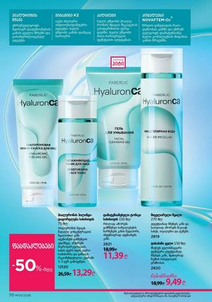 ფაბერლიკის კატალოგი 5 2026 ქართულად გვერდი 70