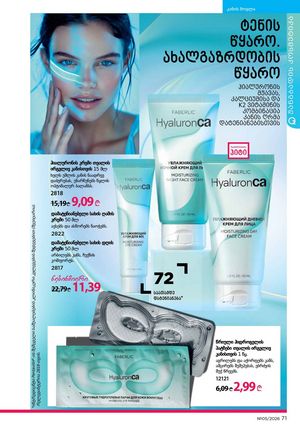 ფაბერლიკის კატალოგი 5 2026 ქართულად გვერდი 71