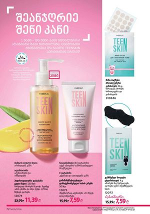 ფაბერლიკის კატალოგი 5 2026 ქართულად გვერდი 72