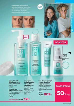 ფაბერლიკის კატალოგი 5 2026 ქართულად გვერდი 73