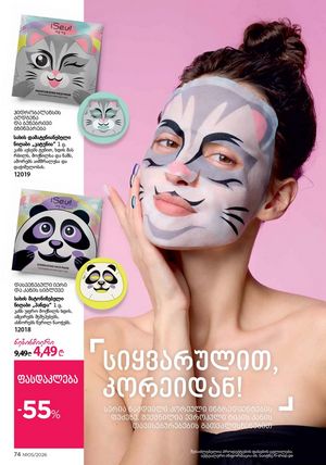 ფაბერლიკის კატალოგი 5 2026 ქართულად გვერდი 74