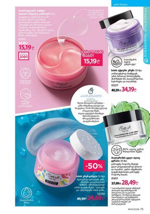ფაბერლიკის კატალოგი 5 2026 ქართულად გვერდი 75