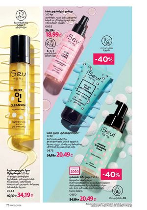 ფაბერლიკის კატალოგი 5 2026 ქართულად გვერდი 76