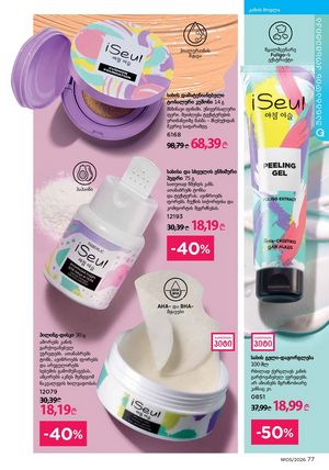 ფაბერლიკის კატალოგი 5 2026 ქართულად გვერდი 77