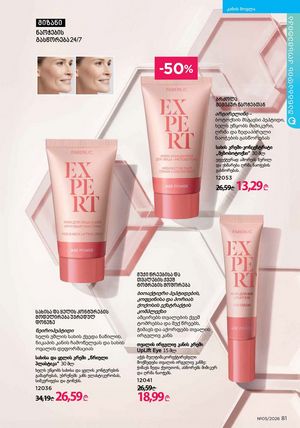 ფაბერლიკის კატალოგი 5 2026 ქართულად გვერდი 81