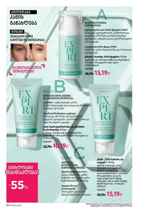 ფაბერლიკის კატალოგი 5 2026 ქართულად გვერდი 84