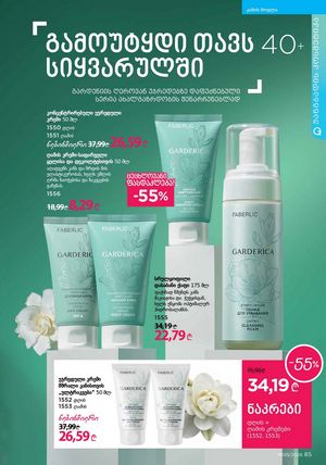 ფაბერლიკის კატალოგი 5 2026 ქართულად გვერდი 85