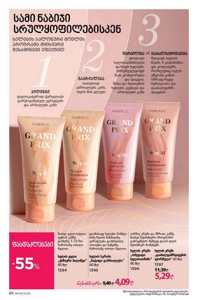 ფაბერლიკის კატალოგი 5 2026 ქართულად გვერდი 86