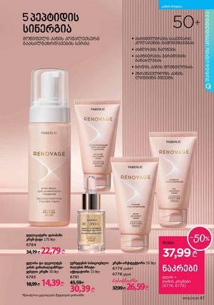ფაბერლიკის კატალოგი 5 2026 ქართულად გვერდი 87