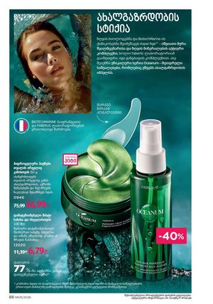 ფაბერლიკის კატალოგი 5 2026 ქართულად გვერდი 88