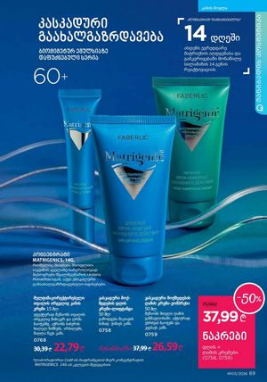 ფაბერლიკის კატალოგი 5 2026 ქართულად გვერდი 89