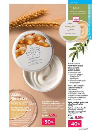 ფაბერლიკის კატალოგი 5 2026 ქართულად გვერდი 91