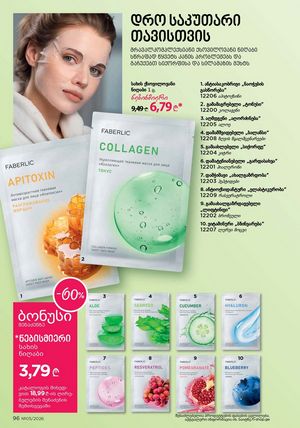 ფაბერლიკის კატალოგი 5 2026 ქართულად გვერდი 96