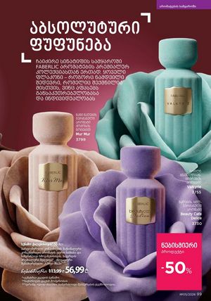 ფაბერლიკის კატალოგი 5 2026 ქართულად გვერდი 99