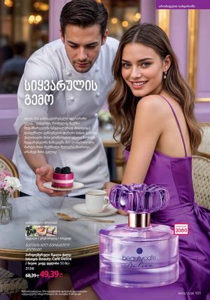 ფაბერლიკის კატალოგი 5 2026 ქართულად გვერდი 100