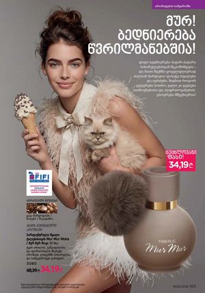 ფაბერლიკის კატალოგი 5 2026 ქართულად გვერდი 104