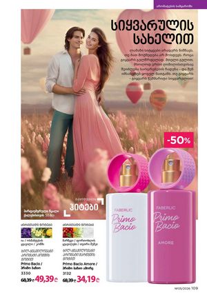 ფაბერლიკის კატალოგი 5 2026 ქართულად გვერდი 108
