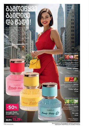 ფაბერლიკის კატალოგი 5 2026 ქართულად გვერდი 109