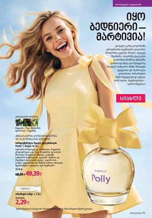 ფაბერლიკის კატალოგი 5 2026 ქართულად გვერდი 110