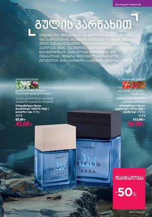 ფაბერლიკის კატალოგი 5 2026 ქართულად გვერდი 120