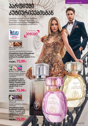 ფაბერლიკის კატალოგი 5 2026 ქართულად გვერდი 122