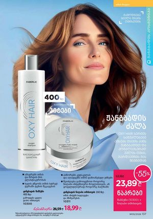 ფაბერლიკის კატალოგი 5 2026 ქართულად გვერდი 136