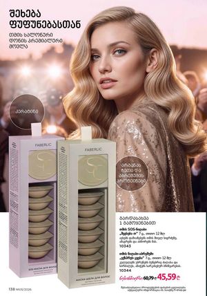 ფაბერლიკის კატალოგი 5 2026 ქართულად გვერდი 137