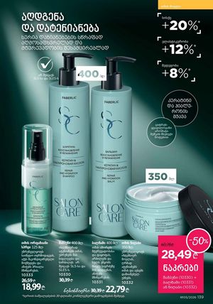 ფაბერლიკის კატალოგი 5 2026 ქართულად გვერდი 138