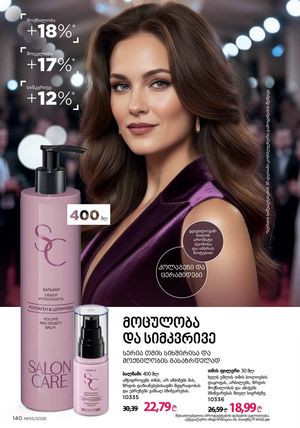 ფაბერლიკის კატალოგი 5 2026 ქართულად გვერდი 139