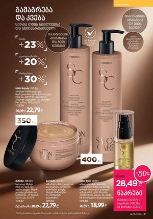 ფაბერლიკის კატალოგი 5 2026 ქართულად გვერდი 140