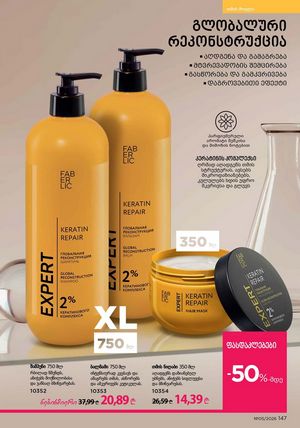 ფაბერლიკის კატალოგი 5 2026 ქართულად გვერდი 146