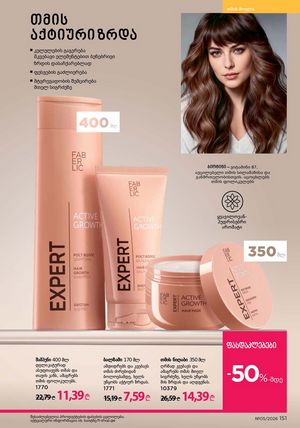 ფაბერლიკის კატალოგი 5 2026 ქართულად გვერდი 150