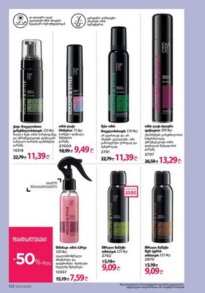 ფაბერლიკის კატალოგი 5 2026 ქართულად გვერდი 151