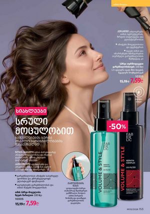ფაბერლიკის კატალოგი 5 2026 ქართულად გვერდი 152