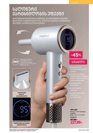 ფაბერლიკის კატალოგი 5 2026 ქართულად გვერდი 154
