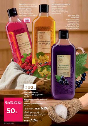 ფაბერლიკის კატალოგი 5 2026 ქართულად გვერდი 159