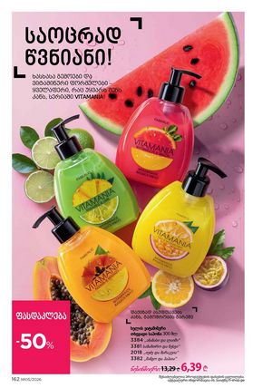 ფაბერლიკის კატალოგი 5 2026 ქართულად გვერდი 161