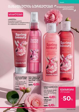 ფაბერლიკის კატალოგი 5 2026 ქართულად გვერდი 166