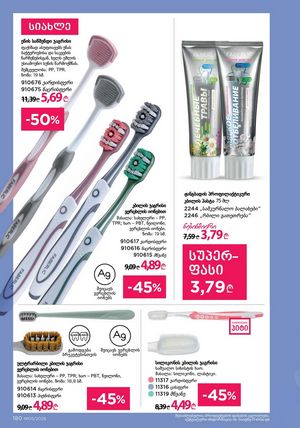 ფაბერლიკის კატალოგი 5 2026 ქართულად გვერდი 179