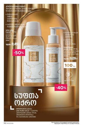 ფაბერლიკის კატალოგი 5 2026 ქართულად გვერდი 181