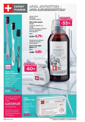 ფაბერლიკის კატალოგი 5 2026 ქართულად გვერდი 185