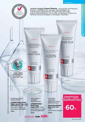 ფაბერლიკის კატალოგი 5 2026 ქართულად გვერდი 186