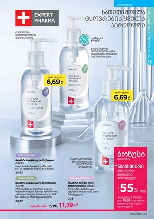 ფაბერლიკის კატალოგი 5 2026 ქართულად გვერდი 188