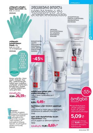 ფაბერლიკის კატალოგი 5 2026 ქართულად გვერდი 190