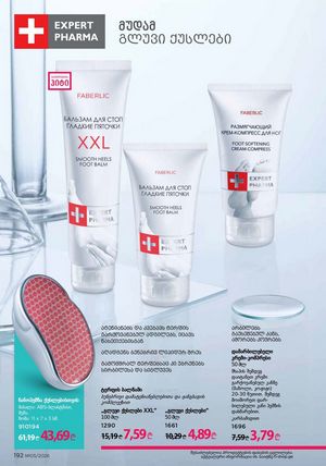 ფაბერლიკის კატალოგი 5 2026 ქართულად გვერდი 191